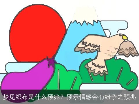 梦见织布是什么预兆？预示情感会有纷争之预兆