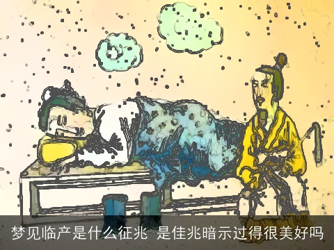 梦见临产是什么征兆 是佳兆暗示过得很美好吗