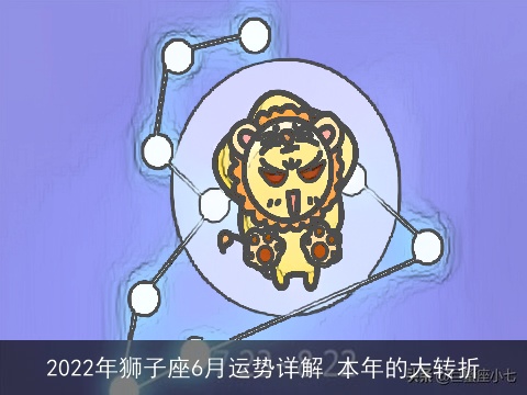 2022年狮子座6月运势详解 本年的大转折