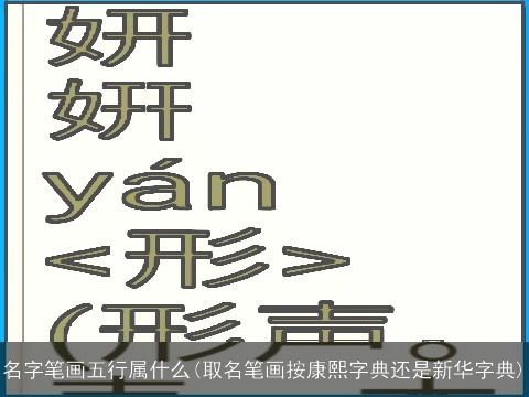 名字笔画五行属什么(取名笔画按康熙字典还是新华字典)
