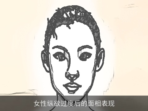 女性纵欲过度后的面相表现