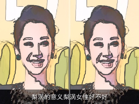 梨涡的意义梨涡女性好不好