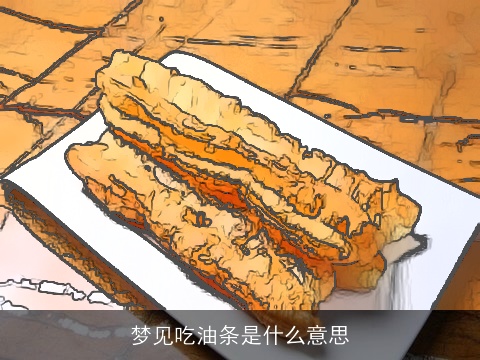 梦见吃油条是什么意思