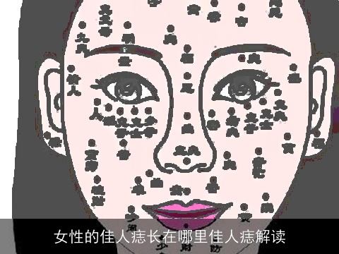 女性的佳人痣长在哪里佳人痣解读