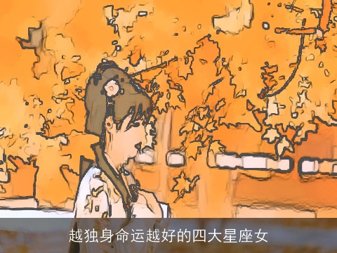 越独身命运越好的四大星座女