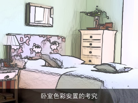 卧室色彩安置的考究