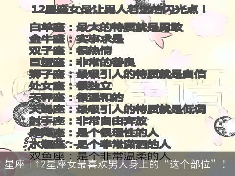 星座｜12星座女最喜欢男人身上的“这个部位”！