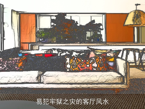 易犯牢狱之灾的客厅风水