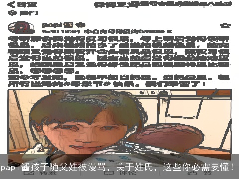 papi酱孩子随父姓被谩骂，关于姓氏，这些你必需要懂！