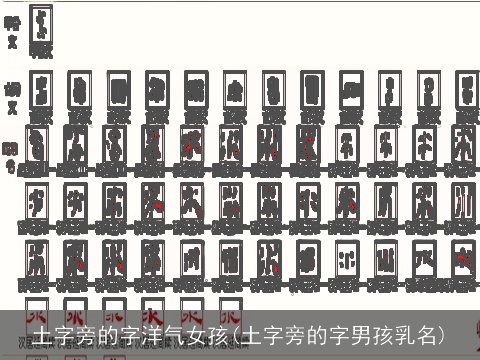 土字旁的字洋气女孩(土字旁的字男孩乳名)