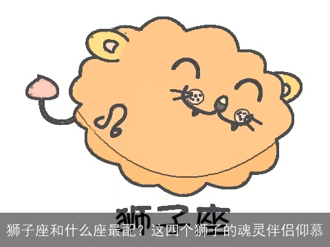 狮子座和什么座最配？这四个狮子的魂灵伴侣仰慕