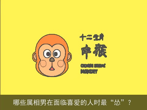 哪些属相男在面临喜爱的人时最“怂”？