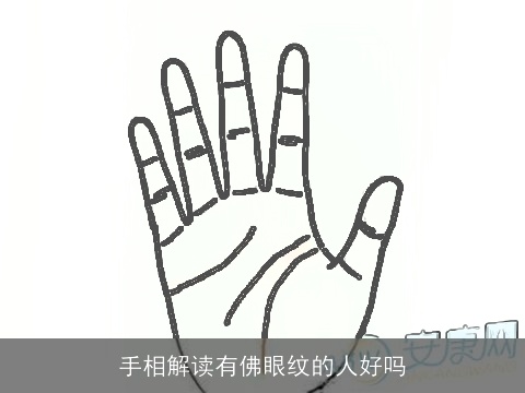 手相解读有佛眼纹的人好吗