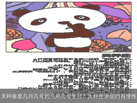 天秤座是几月几号到几月几号生日？天秤座讲规则有理性