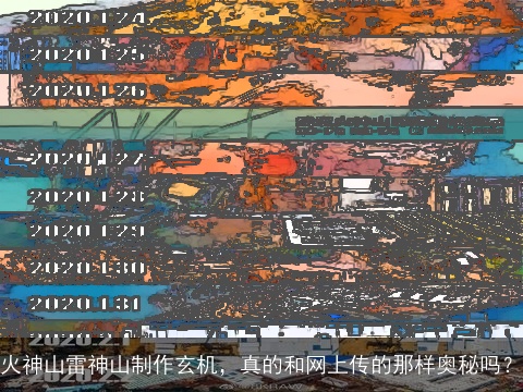 火神山雷神山制作玄机，真的和网上传的那样奥秘吗？