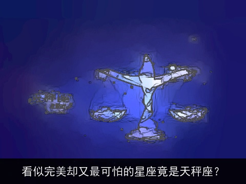 看似完美却又最可怕的星座竟是天秤座？