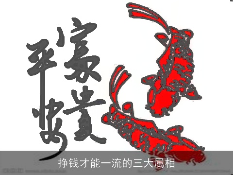 挣钱才能一流的三大属相