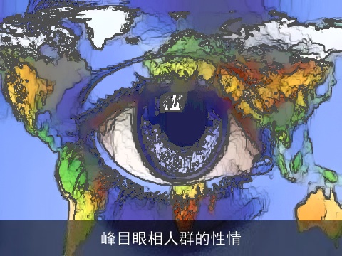峰目眼相人群的性情