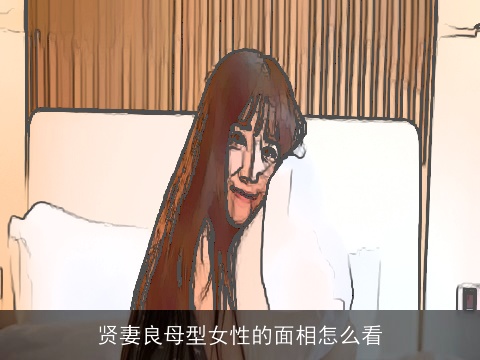 贤妻良母型女性的面相怎么看