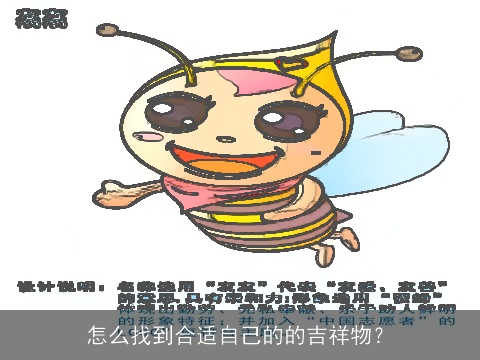 怎么找到合适自己的的吉祥物？
