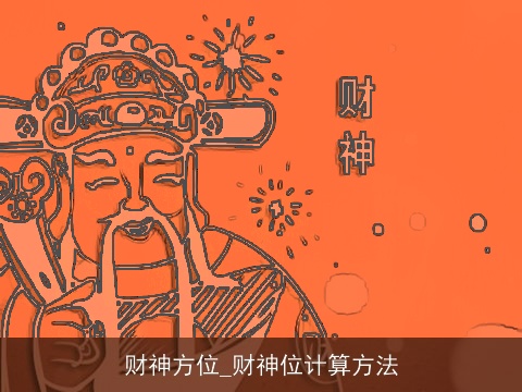 财神方位_财神位计算方法