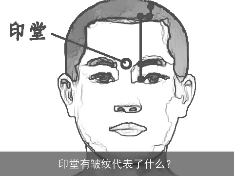印堂有皱纹代表了什么？