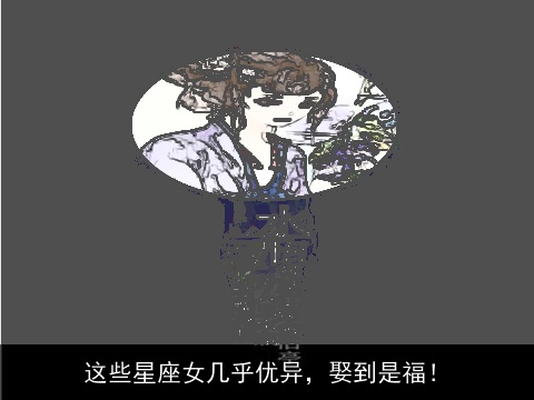 这些星座女几乎优异，娶到是福！