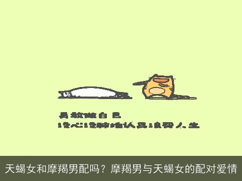 天蝎女和摩羯男配吗？摩羯男与天蝎女的配对爱情
