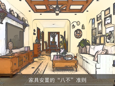 家具安置的“八不”准则