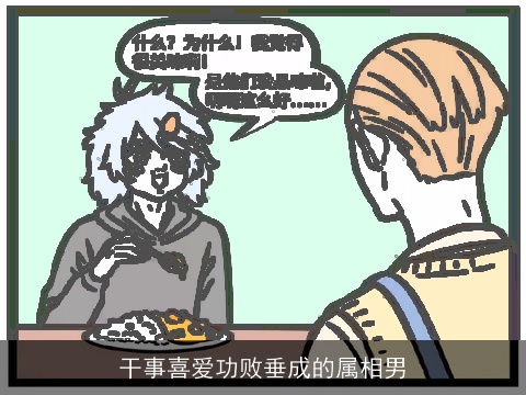 干事喜爱功败垂成的属相男