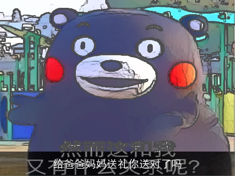 给爸爸妈妈送礼你送对了吗