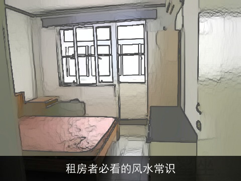 租房者必看的风水常识