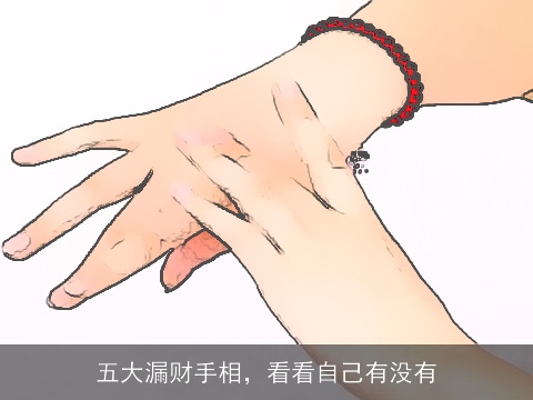 五大漏财手相，看看自己有没有