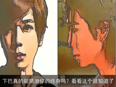 下巴真的能猜测你的终身吗？看看这个就知道了