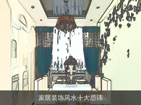 家居装饰风水十大忌讳