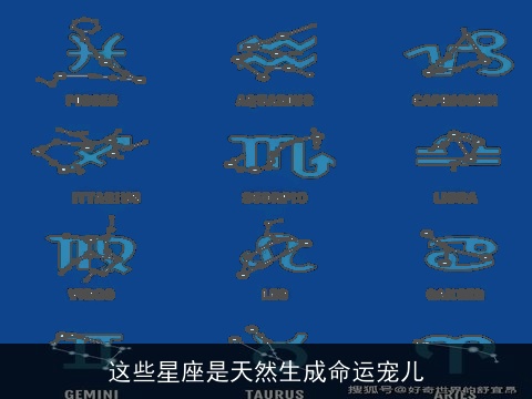 这些星座是天然生成命运宠儿