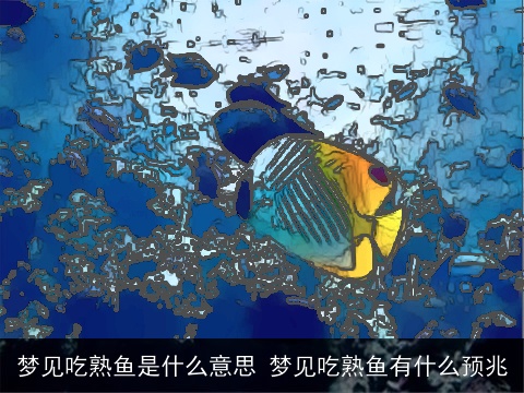 梦见吃熟鱼是什么意思 梦见吃熟鱼有什么预兆