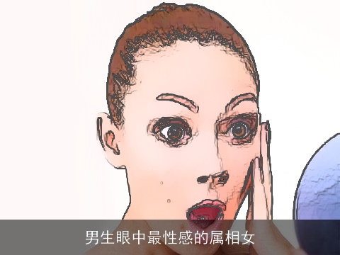 男生眼中最性感的属相女