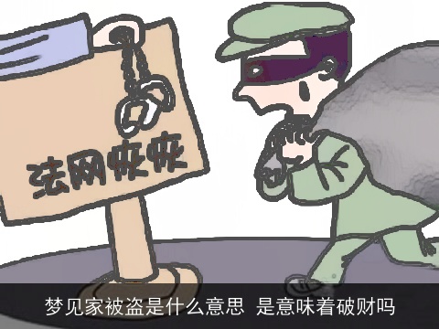 梦见家被盗是什么意思 是意味着破财吗