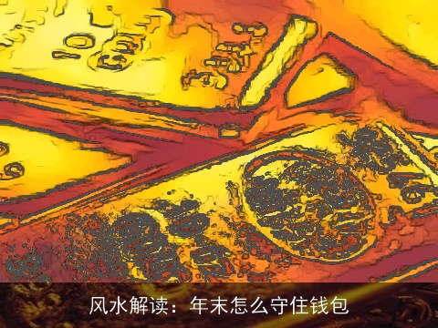 风水解读：年末怎么守住钱包