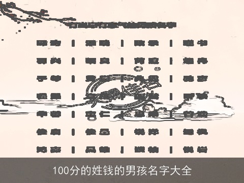 100分的姓钱的男孩名字大全