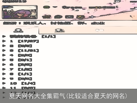 夏天网名大全集霸气(比较适合夏天的网名)