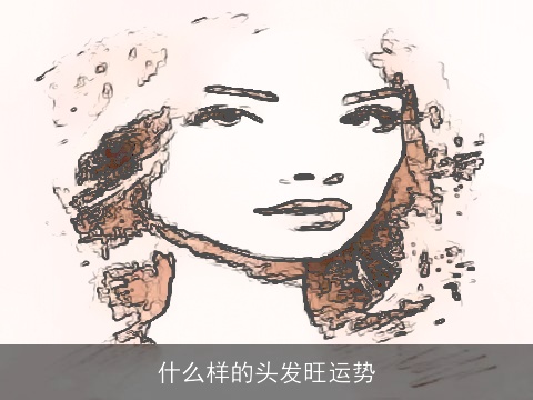 什么样的头发旺运势