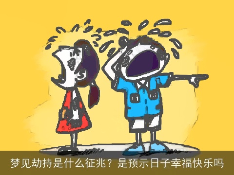 梦见劫持是什么征兆？是预示日子幸福快乐吗