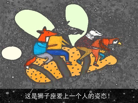 这是狮子座爱上一个人的姿态！