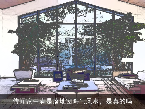 传闻家中满是落地窗晦气风水，是真的吗