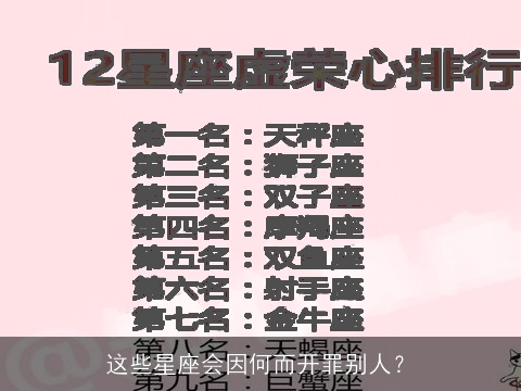 这些星座会因何而开罪别人？