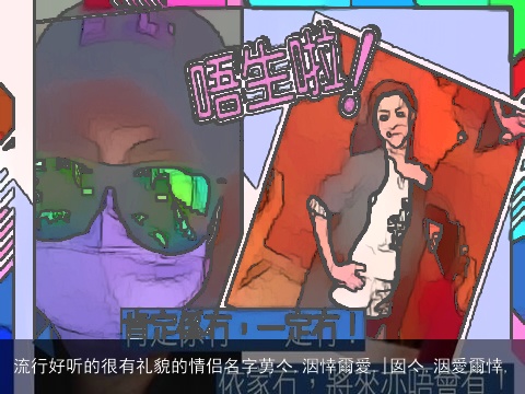 流行好听的很有礼貌的情侣名字莮亽,洇悻爾愛,|囡亽,洇愛爾悻,