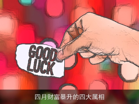 四月财富暴升的四大属相