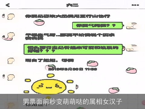 男票面前秒变萌萌哒的属相女汉子